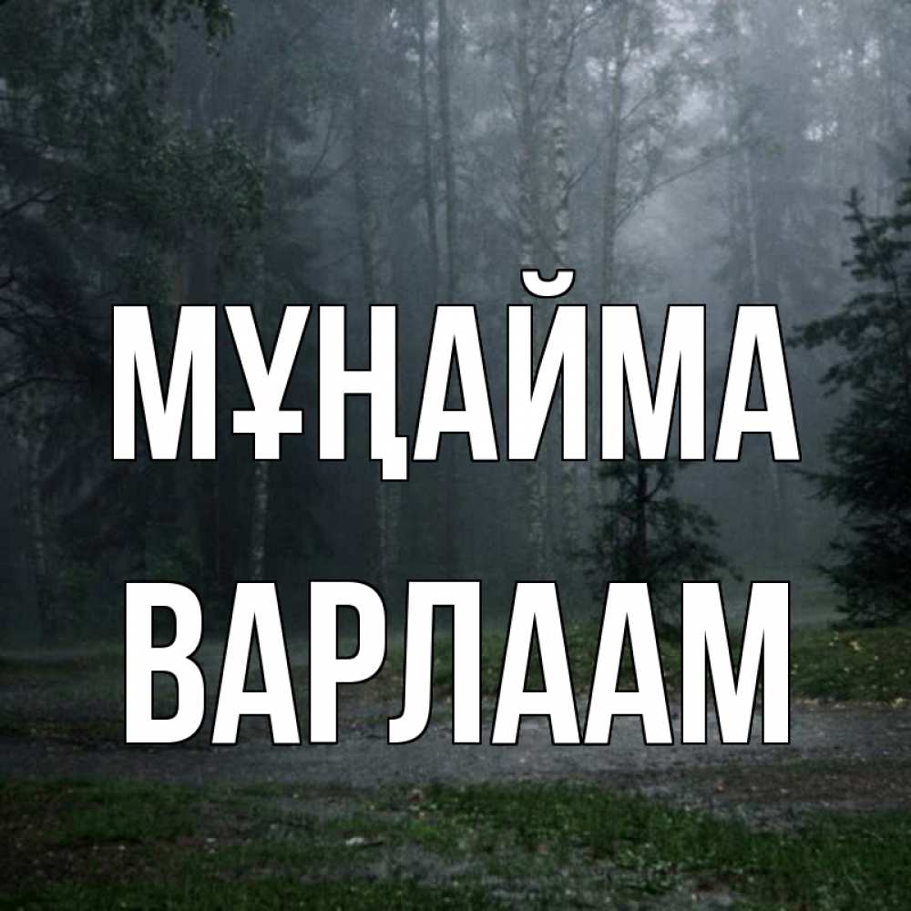 Күн сайын ашық хат с именем, Варлаам Мұңайма осень Онлайн тегін жүктеп алу тілектері бар керемет карта 