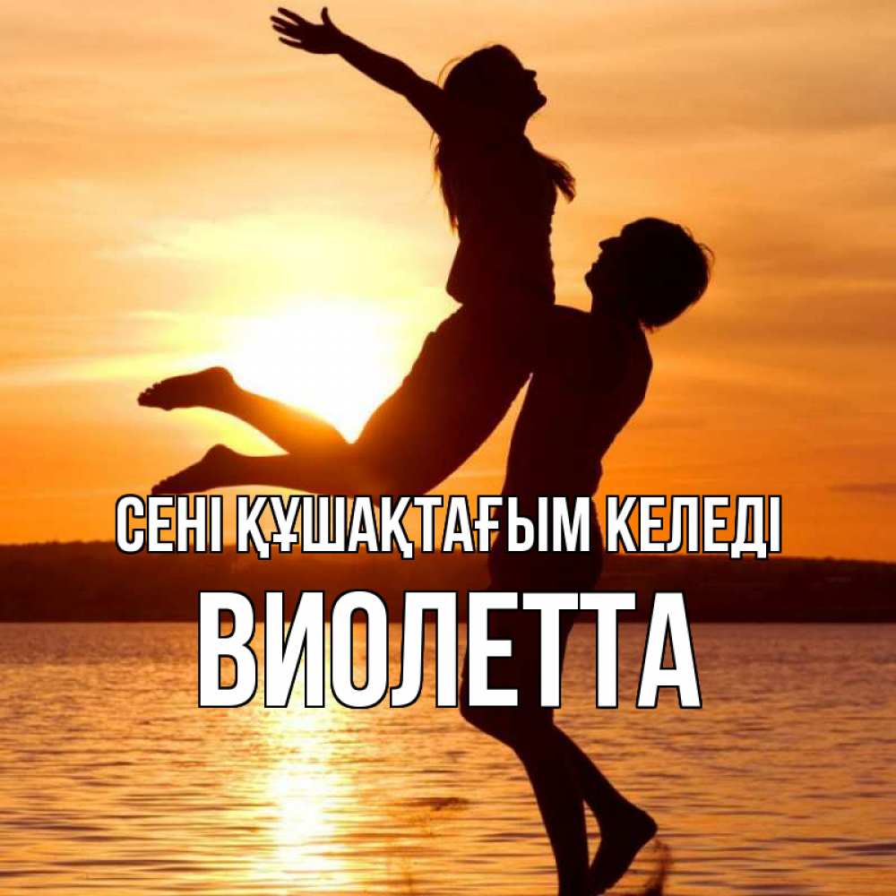 Күн сайын ашық хат с именем, Виолетта сені құшақтағым келеді парень поднимает девушку и она летит Онлайн тегін жүктеп алу тілектері бар керемет карта 