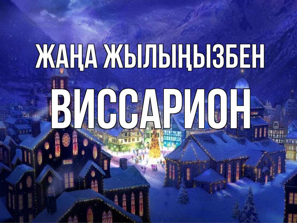 Күн сайын ашық хат с именем, Виссарион Жаңа жылыңызбен новый год Онлайн тегін жүктеп алу тілектері бар керемет карта 