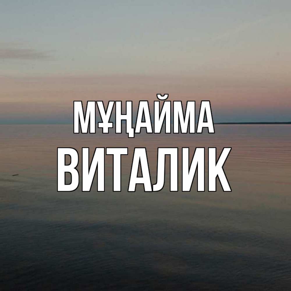 Күн сайын ашық хат с именем, Виталик Мұңайма водная гладь Онлайн тегін жүктеп алу тілектері бар керемет карта 