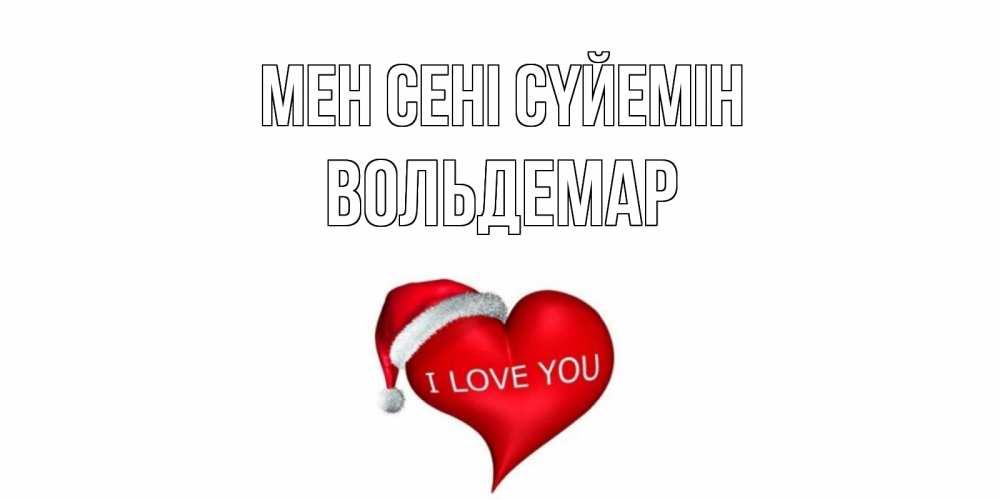 Күн сайын ашық хат с именем, Вольдемар Мен сені сүйемін сердце, новый год Онлайн тегін жүктеп алу тілектері бар керемет карта 