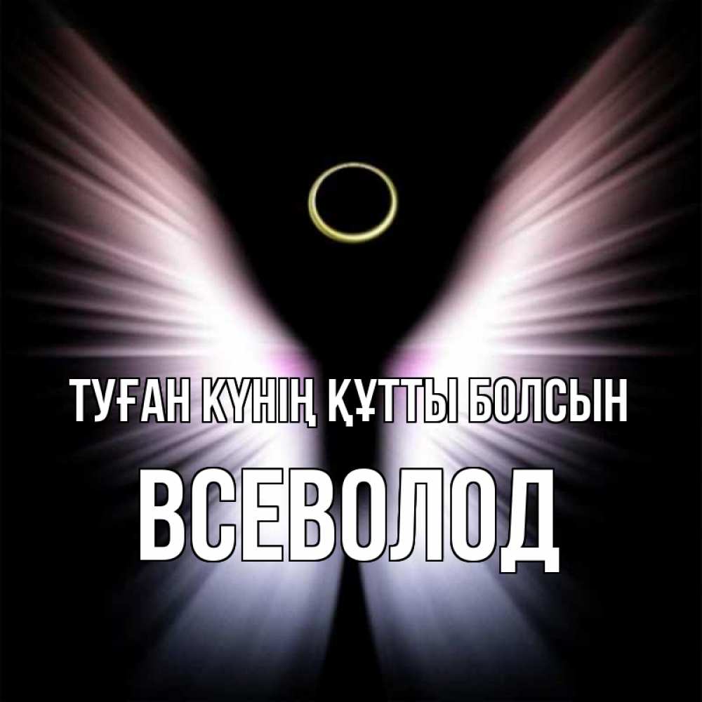 Күн сайын ашық хат с именем, Всеволод Туған күнің құтты болсын ангел из света Онлайн тегін жүктеп алу тілектері бар керемет карта 