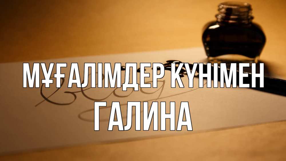 Күн сайын ашық хат с именем, Галина Мұғалімдер күнімен с днем учителя Онлайн тегін жүктеп алу тілектері бар керемет карта 