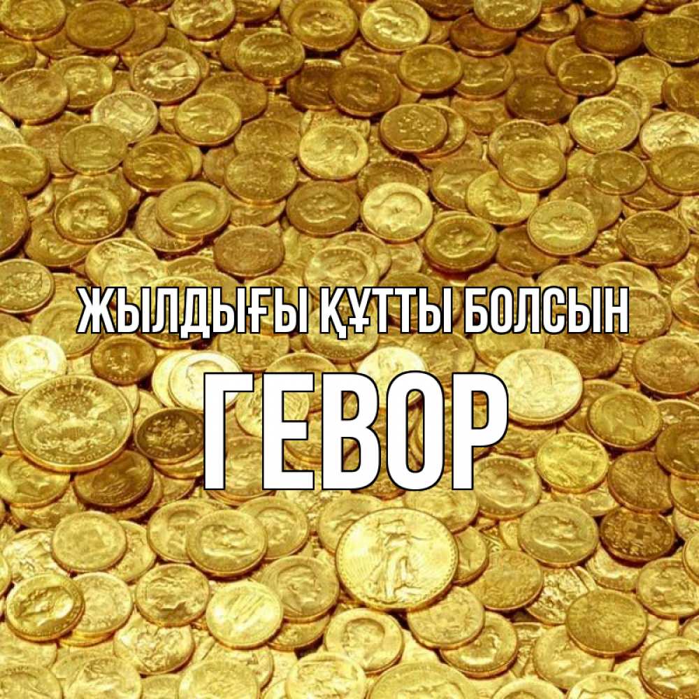 Күн сайын ашық хат с именем, Гевор Жылдығы құтты болсын с пожеланием разбогатеть Онлайн тегін жүктеп алу тілектері бар керемет карта 
