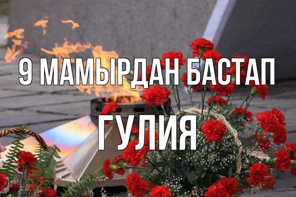 Күн сайын ашық хат с именем, Гулия 9 мамырдан бастап 9 мая Онлайн тегін жүктеп алу тілектері бар керемет карта 