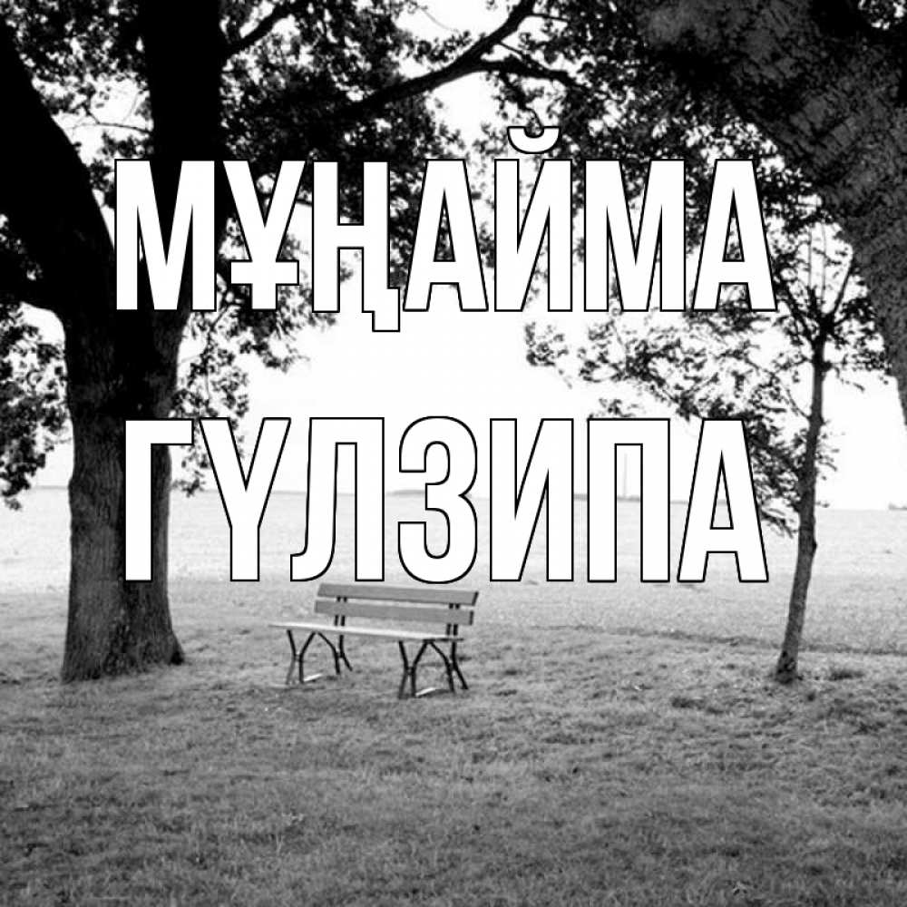 Күн сайын ашық хат с именем, ГҮЛЗИПА Мұңайма мощное дерево Онлайн тегін жүктеп алу тілектері бар керемет карта 