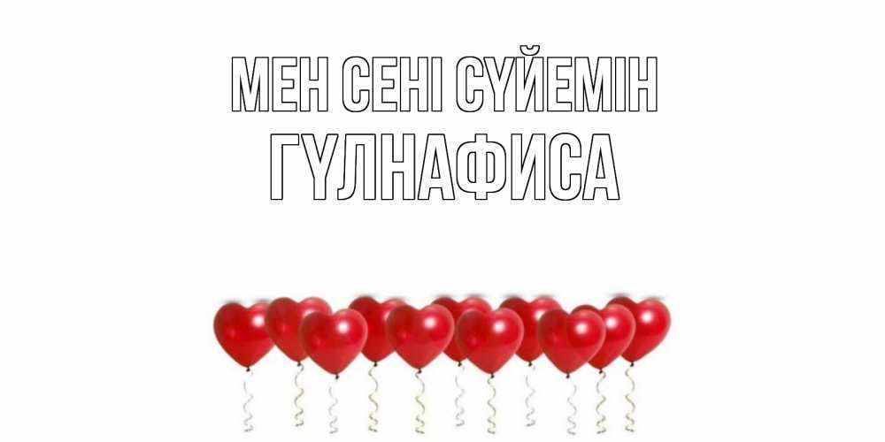 Күн сайын ашық хат с именем, ГҮЛНАФИСА Мен сені сүйемін воздушные шары, сердце Онлайн тегін жүктеп алу тілектері бар керемет карта 