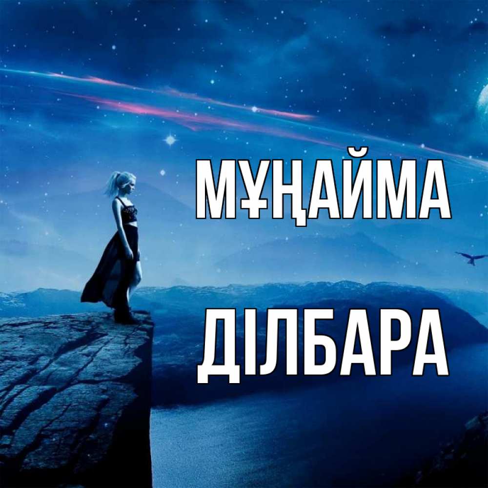 Күн сайын ашық хат с именем, ДІЛБАРА Мұңайма вода и скала Онлайн тегін жүктеп алу тілектері бар керемет карта 