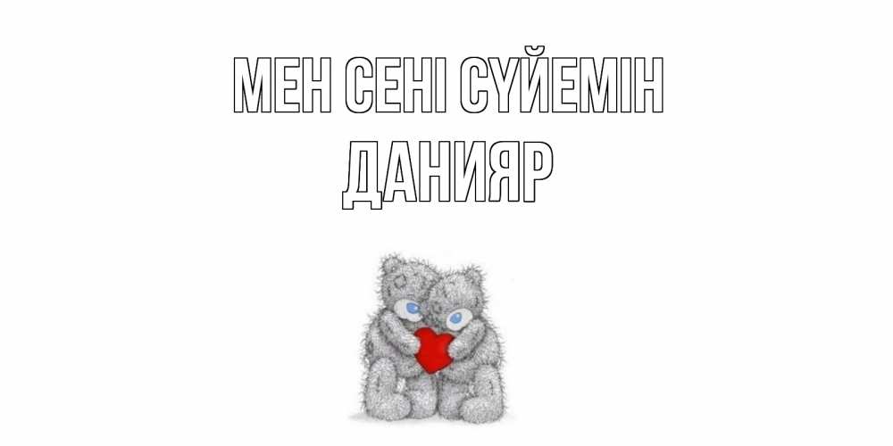 Күн сайын ашық хат с именем, Данияр Мен сені сүйемін мишки, сердце Онлайн тегін жүктеп алу тілектері бар керемет карта 