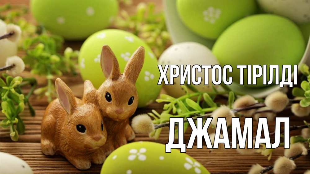 Күн сайын ашық хат с именем, Джамал Христос тірілді пасха Онлайн тегін жүктеп алу тілектері бар керемет карта 