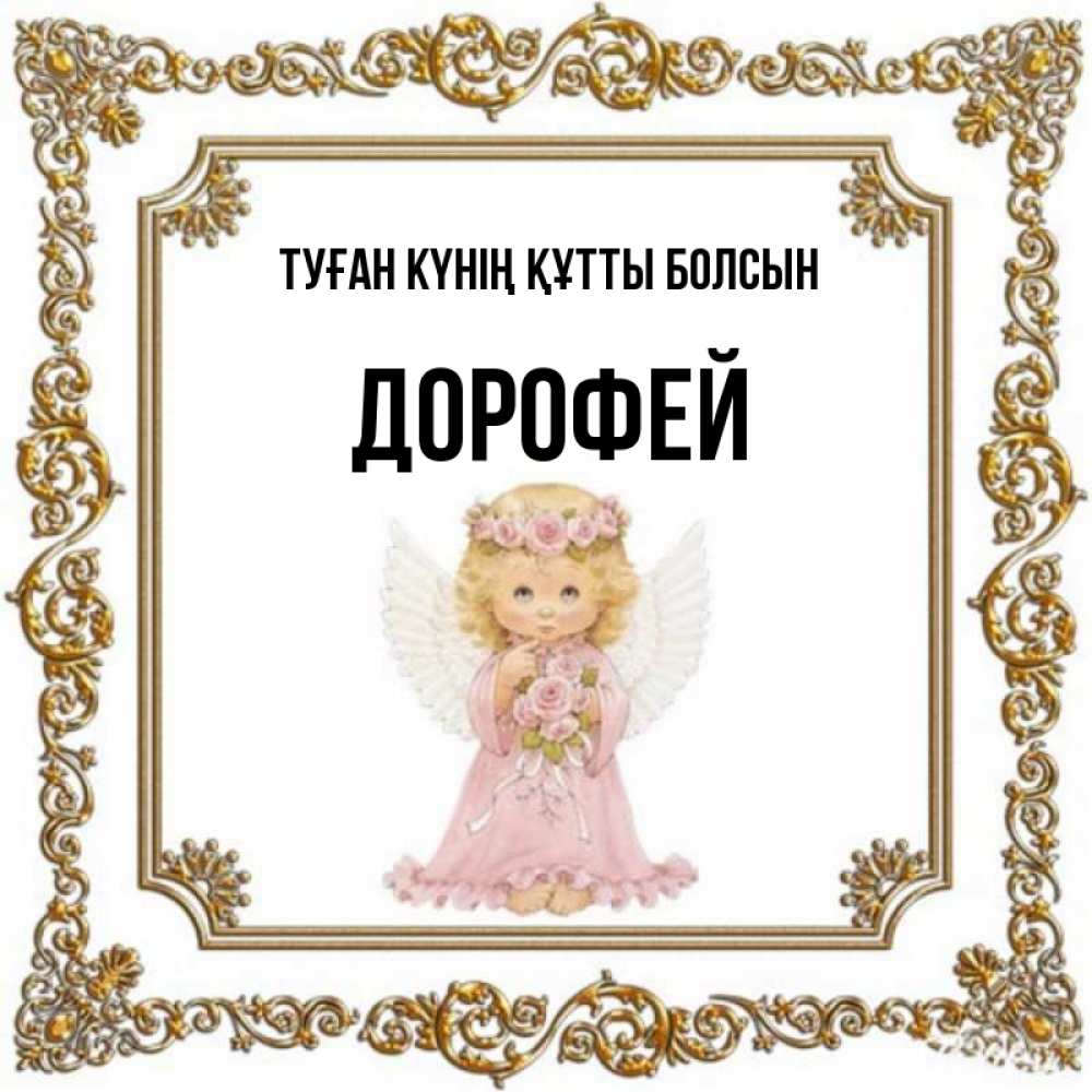 Күн сайын ашық хат с именем, Дорофей Туған күнің құтты болсын девочка ангел с крыльями и цветами в розовом платье Онлайн тегін жүктеп алу тілектері бар керемет карта 