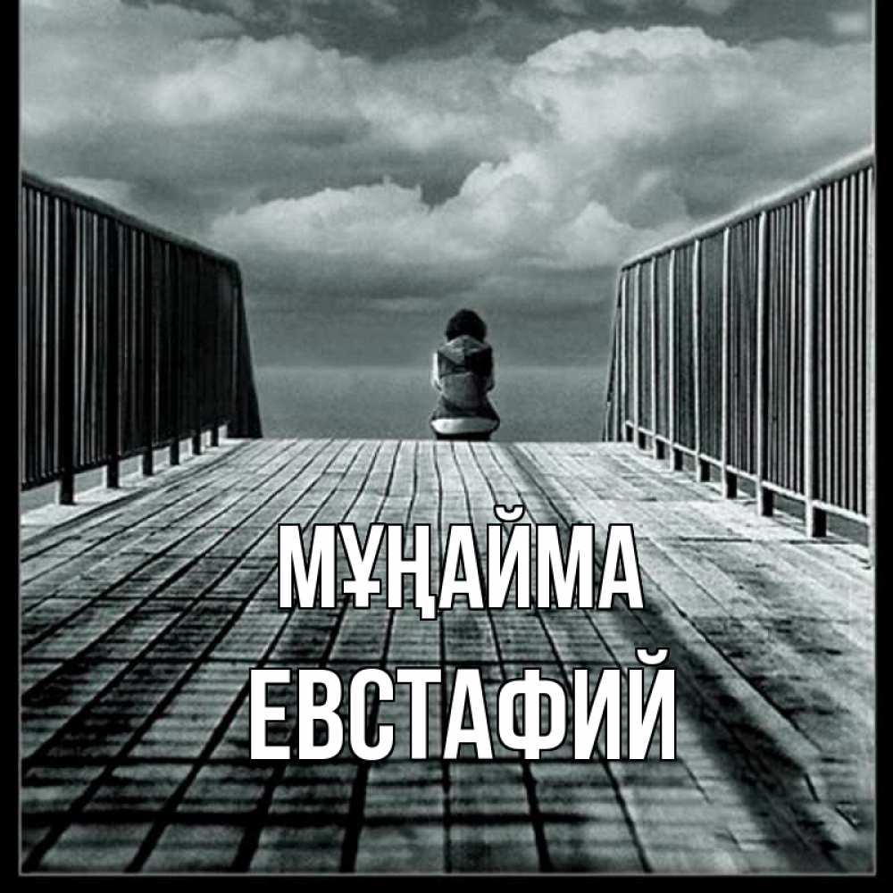 Күн сайын ашық хат с именем, Евстафий Мұңайма облака пирс забор 1 Онлайн тегін жүктеп алу тілектері бар керемет карта 