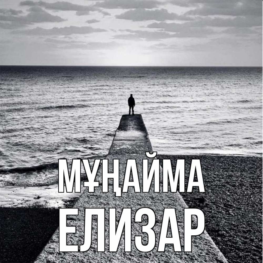 Күн сайын ашық хат с именем, Елизар Мұңайма море Онлайн тегін жүктеп алу тілектері бар керемет карта 