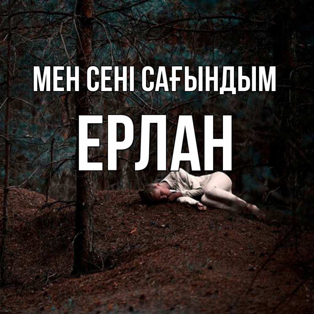 Күн сайын ашық хат с именем, Ерлан Мен сені сағындым очень Онлайн тегін жүктеп алу тілектері бар керемет карта 