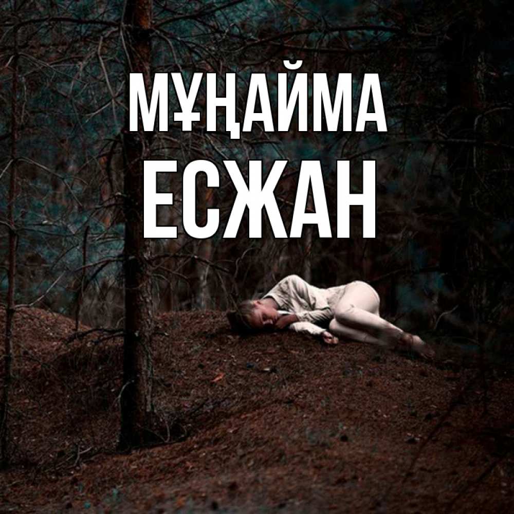 Күн сайын ашық хат с именем, Есжан Мұңайма лес Онлайн тегін жүктеп алу тілектері бар керемет карта 
