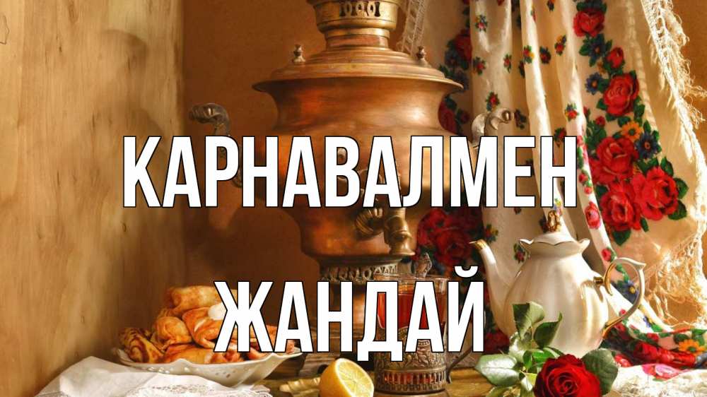 Күн сайын ашық хат с именем, Жандай Карнавалмен масленица Онлайн тегін жүктеп алу тілектері бар керемет карта 
