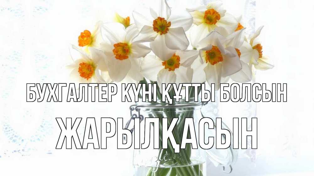 Күн сайын ашық хат с именем, Жарылқасын бухгалтер күні құтты болсын с днем бухгалтера Онлайн тегін жүктеп алу тілектері бар керемет карта 