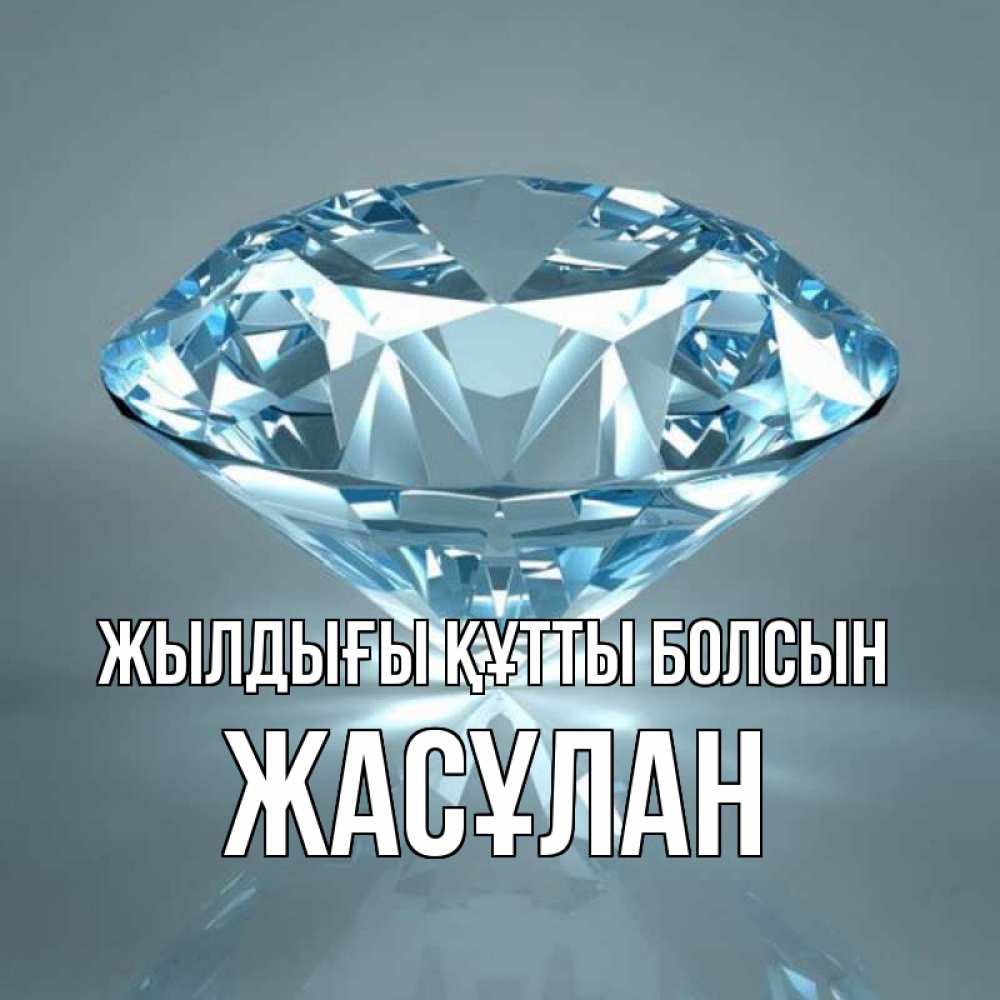 Күн сайын ашық хат с именем, Жасұлан Жылдығы құтты болсын с бриллиантом голубого цвета Онлайн тегін жүктеп алу тілектері бар керемет карта 