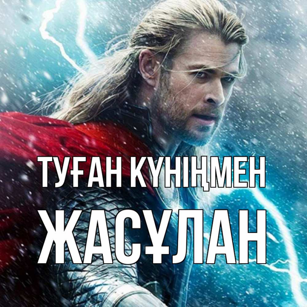 Күн сайын ашық хат с именем, Жасұлан Туған күніңмен марвел боги Онлайн тегін жүктеп алу тілектері бар керемет карта 