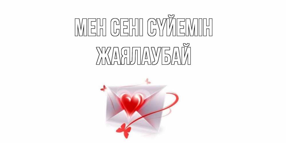 Күн сайын ашық хат с именем, Жаялаубай Мен сені сүйемін конверт, сердце Онлайн тегін жүктеп алу тілектері бар керемет карта 