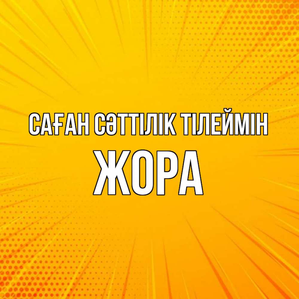 Күн сайын ашық хат с именем, Жора Саған сәттілік тілеймін фон Онлайн тегін жүктеп алу тілектері бар керемет карта 