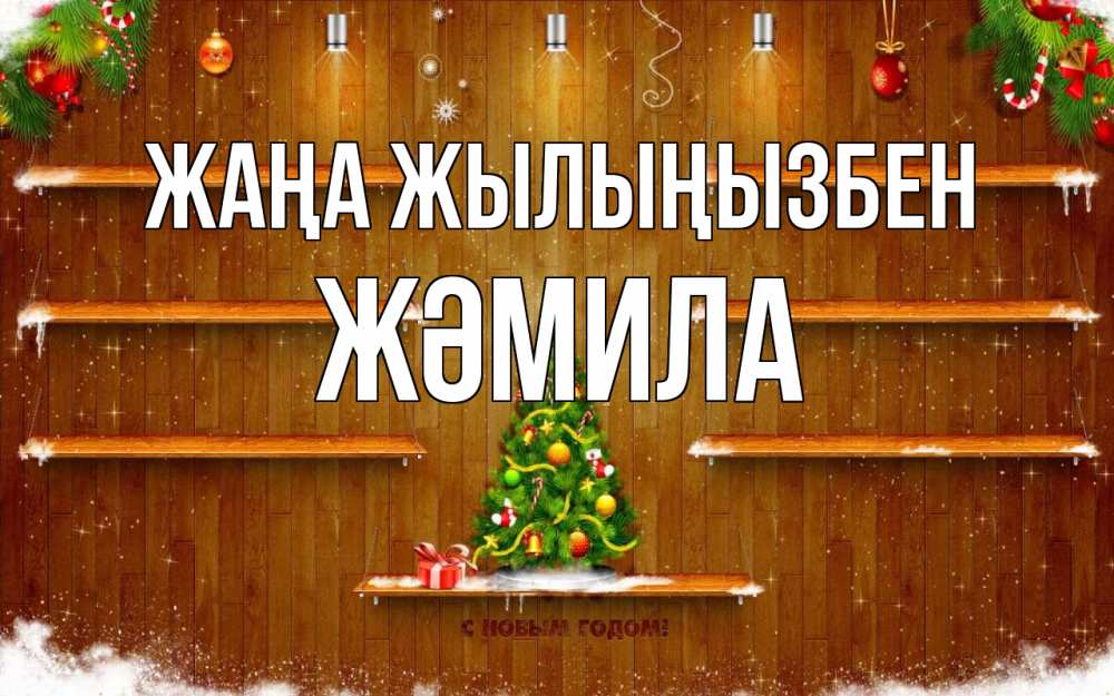 Күн сайын ашық хат с именем, ЖӘМИЛА Жаңа жылыңызбен с новым годом Онлайн тегін жүктеп алу тілектері бар керемет карта 