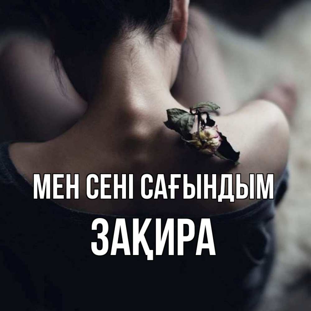 Күн сайын ашық хат с именем, ЗАҚИРА Мен сені сағындым засох цветок Онлайн тегін жүктеп алу тілектері бар керемет карта 