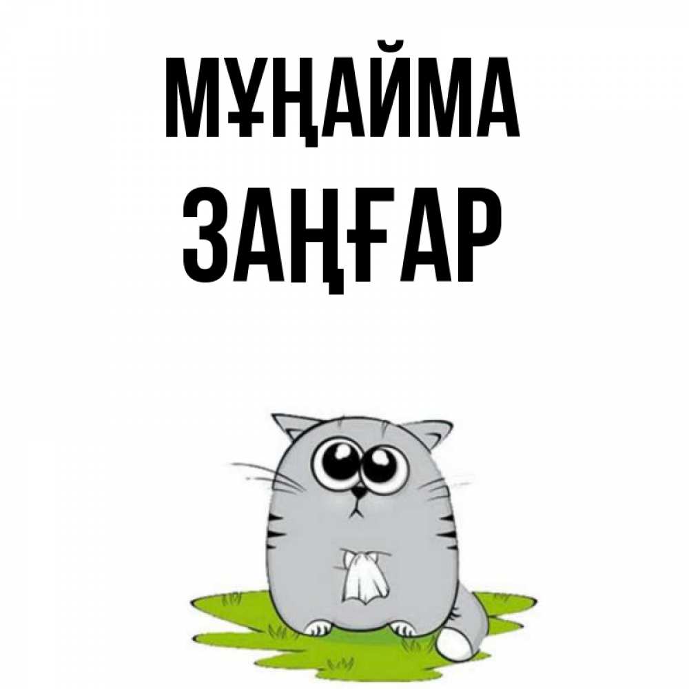 Күн сайын ашық хат с именем, Заңғар Мұңайма грустный котяра Онлайн тегін жүктеп алу тілектері бар керемет карта 