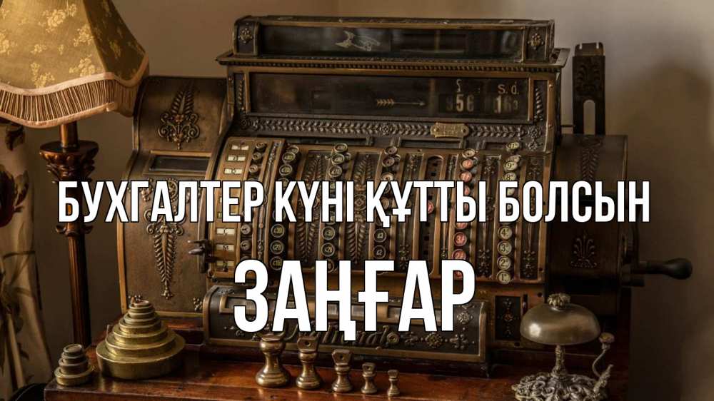 Картинка бухгалтер күні құтты болсын, Заңғар