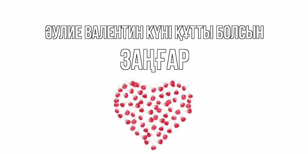Күн сайын ашық хат с именем, Заңғар Әулие Валентин күні құтты болсын сердечко для любимой Онлайн тегін жүктеп алу тілектері бар керемет карта 