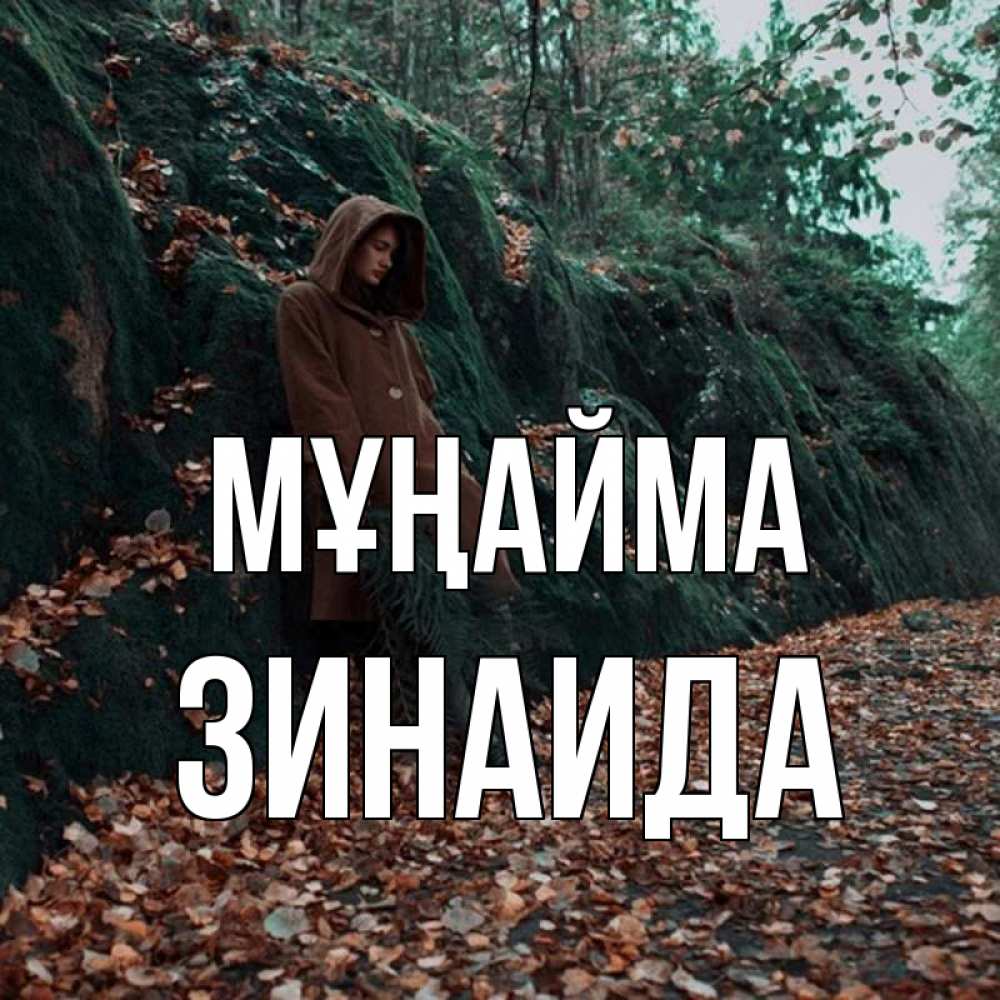 Күн сайын ашық хат с именем, Зинаида Мұңайма осенний лес Онлайн тегін жүктеп алу тілектері бар керемет карта 