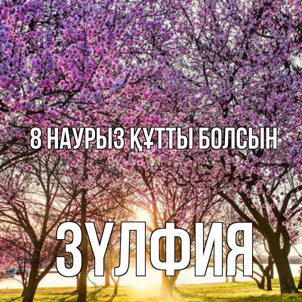 Күн сайын ашық хат с именем, ЗҮЛФИЯ 8 наурыз құтты болсын международный женский день Онлайн тегін жүктеп алу тілектері бар керемет карта 