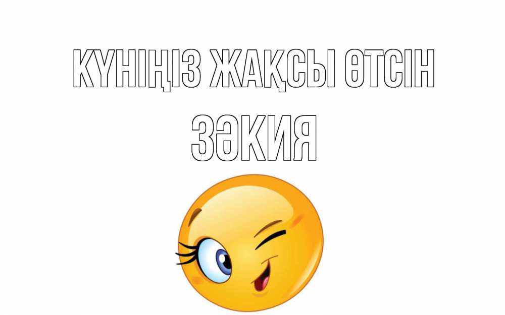 Күн сайын ашық хат с именем, ЗӘКИЯ Күніңіз жақсы өтсін чудесный день Онлайн тегін жүктеп алу тілектері бар керемет карта 