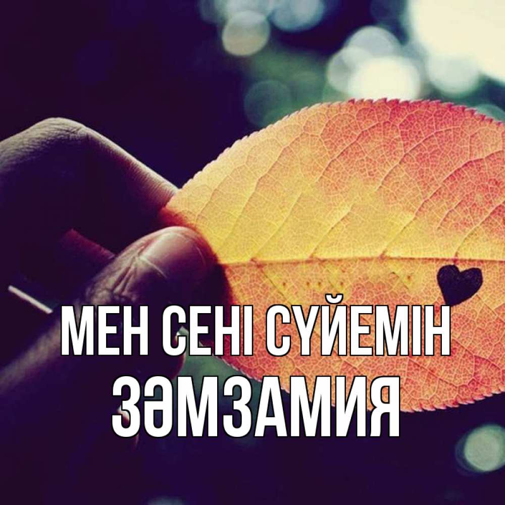 Күн сайын ашық хат с именем, ЗӘМЗАМИЯ Мен сені сүйемін держу лист Онлайн тегін жүктеп алу тілектері бар керемет карта 