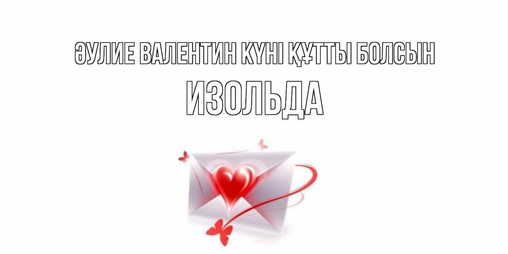 Күн сайын ашық хат с именем, Изольда Әулие Валентин күні құтты болсын валентинка с сердечком на 14 февраля для лучше красотки Онлайн тегін жүктеп алу тілектері бар керемет карта 