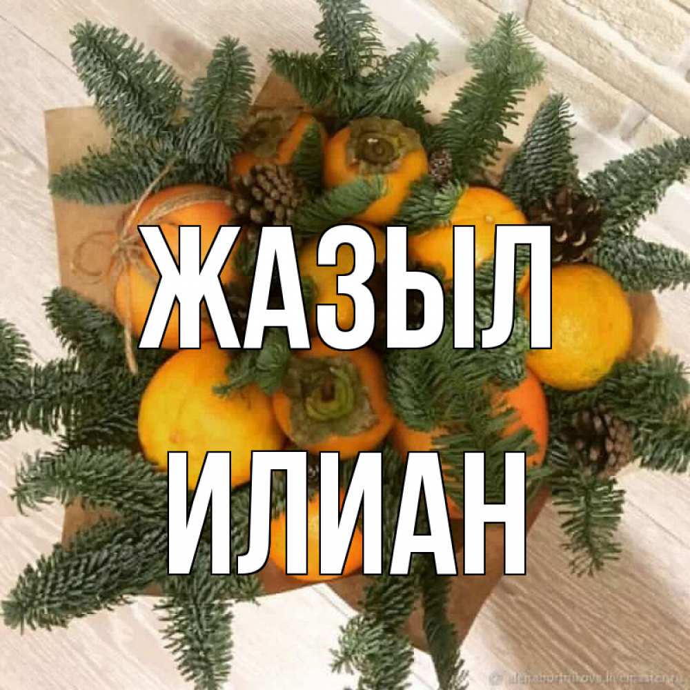 Күн сайын ашық хат с именем, Илиан Жазыл апельсины и хурьма Онлайн тегін жүктеп алу тілектері бар керемет карта 