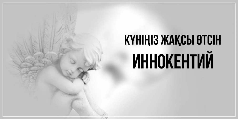 Күн сайын ашық хат с именем, Иннокентий Күніңіз жақсы өтсін ангел Онлайн тегін жүктеп алу тілектері бар керемет карта 