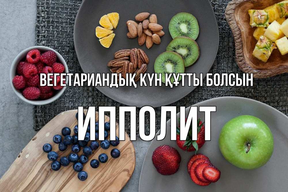 Күн сайын ашық хат с именем, Ипполит Вегетариандық күн құтты болсын день вегана Онлайн тегін жүктеп алу тілектері бар керемет карта 