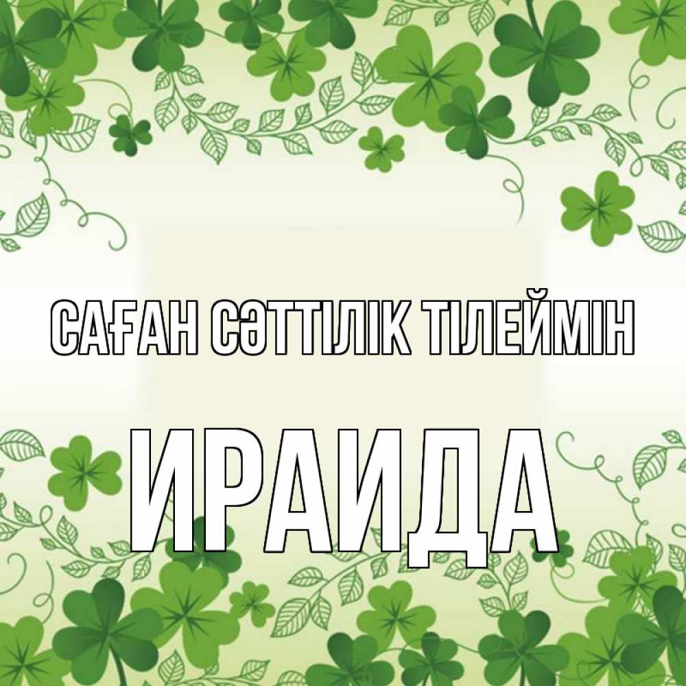 Күн сайын ашық хат с именем, Ираида Саған сәттілік тілеймін открытка Онлайн тегін жүктеп алу тілектері бар керемет карта 