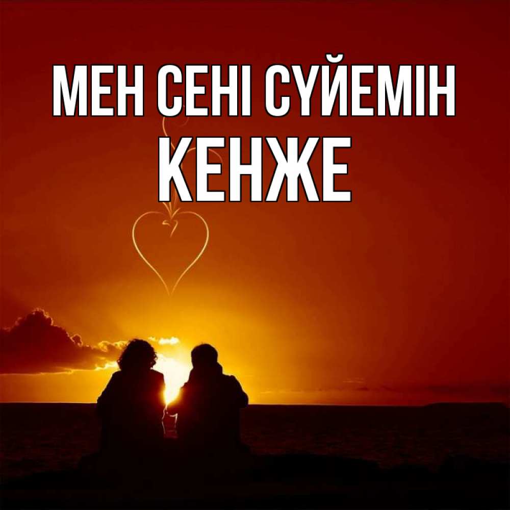 Күн сайын ашық хат с именем, Кенже Мен сені сүйемін небо Онлайн тегін жүктеп алу тілектері бар керемет карта 