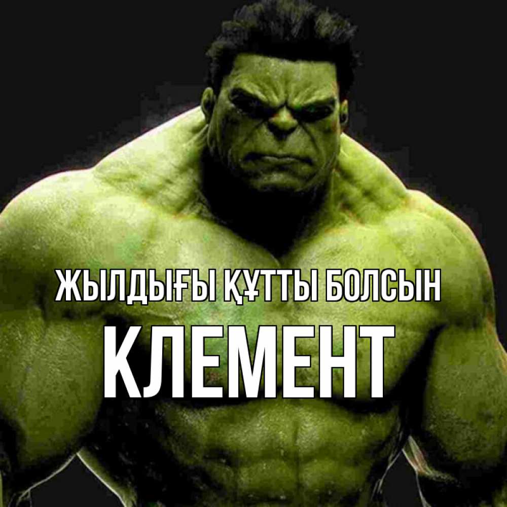 Күн сайын ашық хат с именем, Клемент Жылдығы құтты болсын зеленый супергерой марвел Онлайн тегін жүктеп алу тілектері бар керемет карта 