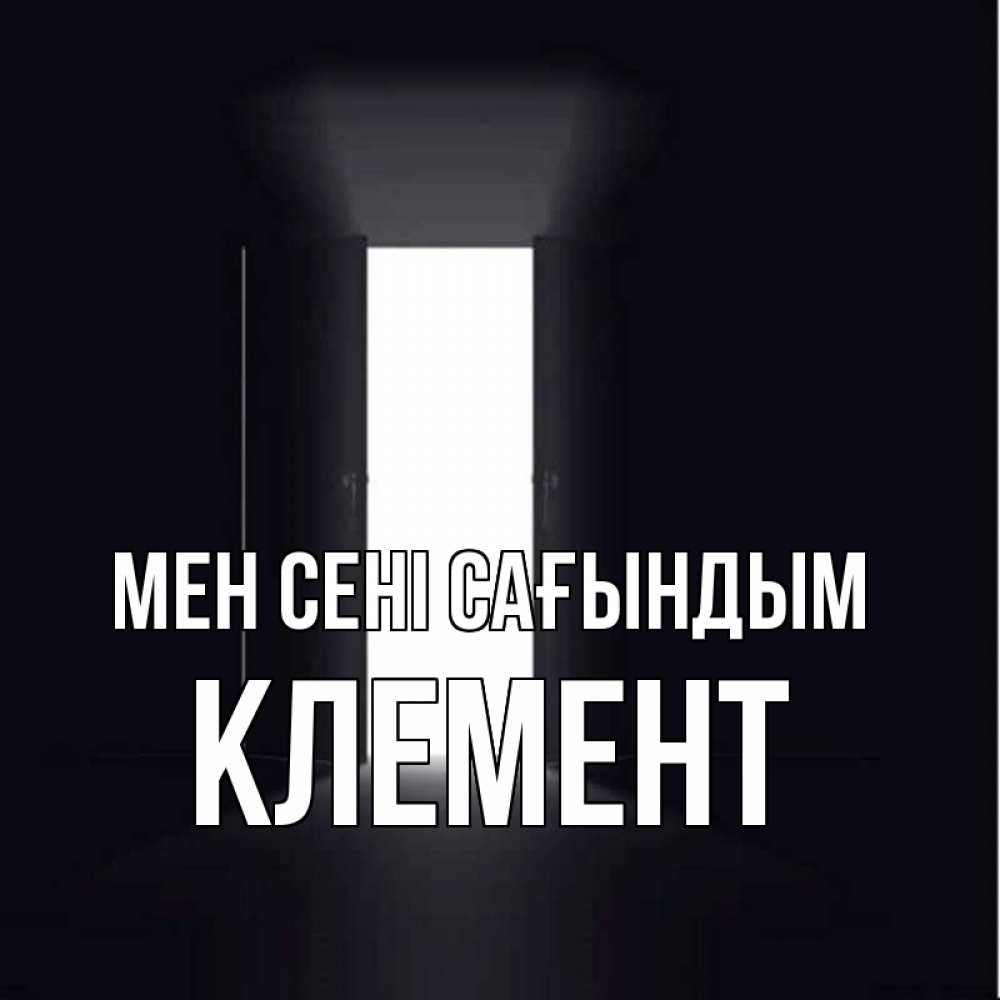 Күн сайын ашық хат с именем, Клемент Мен сені сағындым дверь и свет Онлайн тегін жүктеп алу тілектері бар керемет карта 