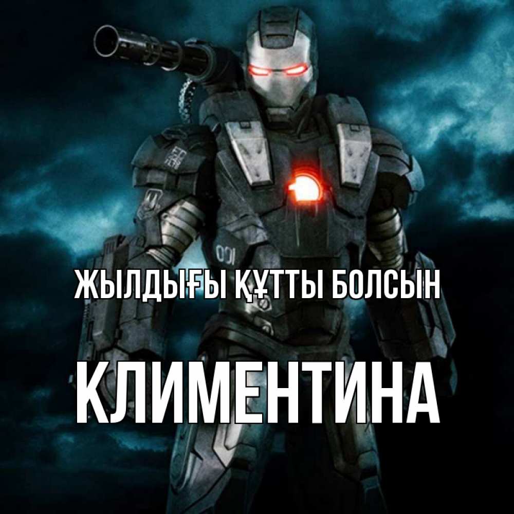 Күн сайын ашық хат с именем, Климентина Жылдығы құтты болсын марвел супергерой в новом костюме Онлайн тегін жүктеп алу тілектері бар керемет карта 