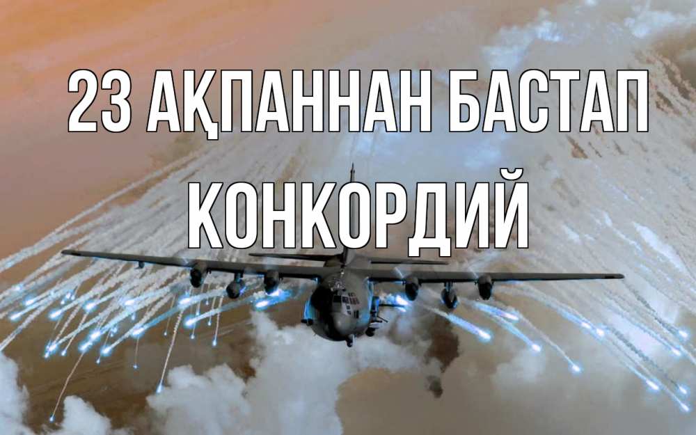 Күн сайын ашық хат с именем, Конкордий 23 ақпаннан бастап 23 февраля Онлайн тегін жүктеп алу тілектері бар керемет карта 