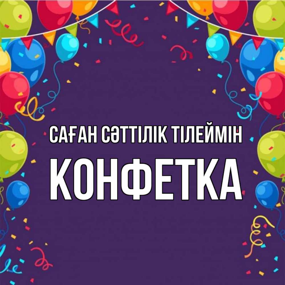 Күн сайын ашық хат с именем, Конфетка Саған сәттілік тілеймін шары Онлайн тегін жүктеп алу тілектері бар керемет карта 