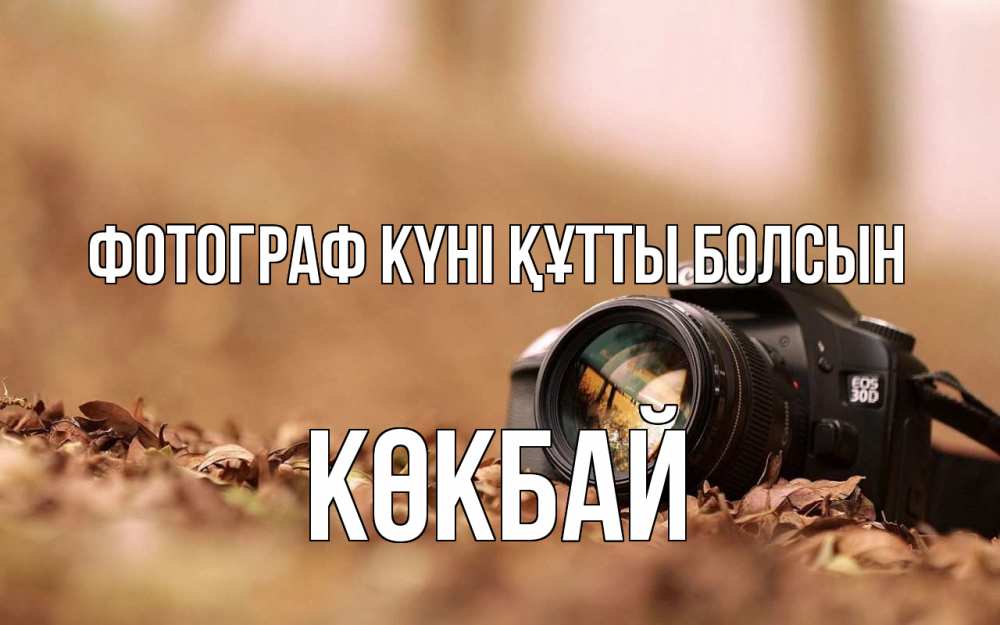Күн сайын ашық хат с именем, Көкбай Фотограф күні құтты болсын с днем фотографа Онлайн тегін жүктеп алу тілектері бар керемет карта 