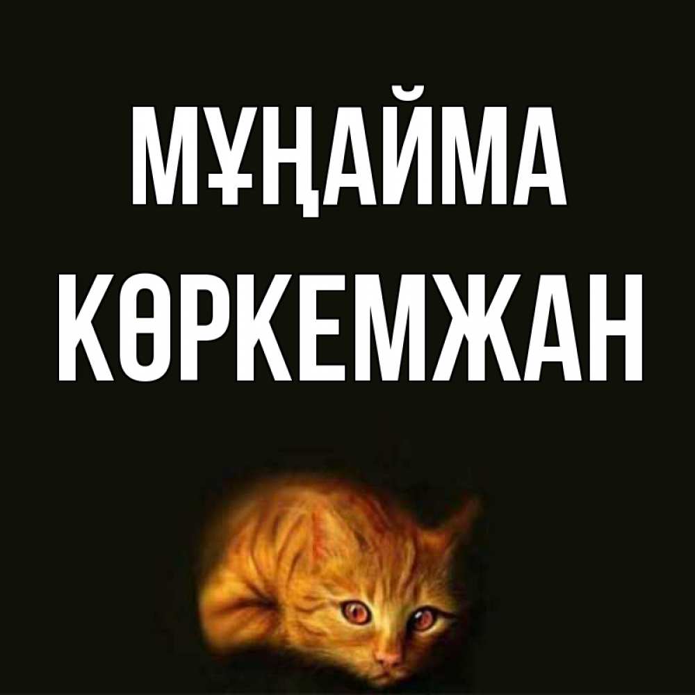 Күн сайын ашық хат с именем, Көркемжан Мұңайма лежащий кот в темноте Онлайн тегін жүктеп алу тілектері бар керемет карта 