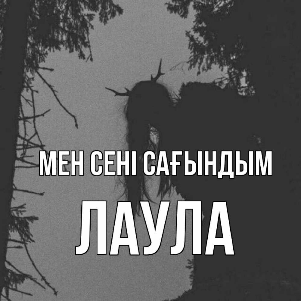 Күн сайын ашық хат с именем, ЛАУЛА Мен сені сағындым пугаю Онлайн тегін жүктеп алу тілектері бар керемет карта 
