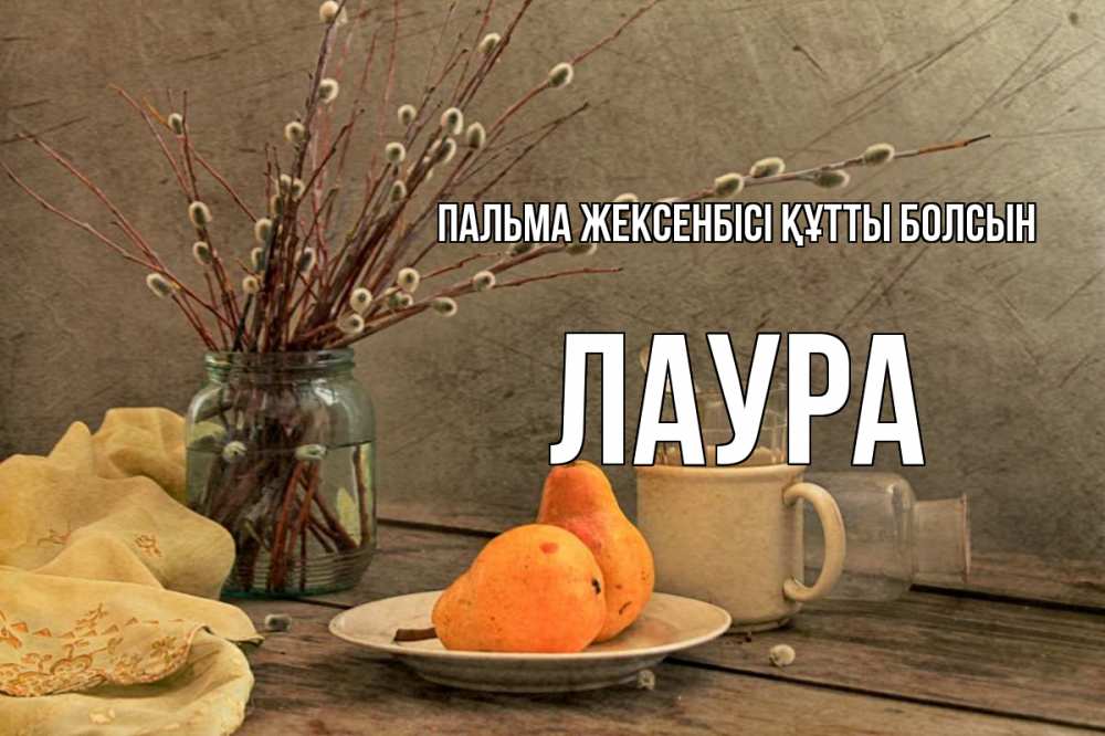 Күн сайын ашық хат с именем, Лаура Пальма жексенбісі құтты болсын верба Онлайн тегін жүктеп алу тілектері бар керемет карта 