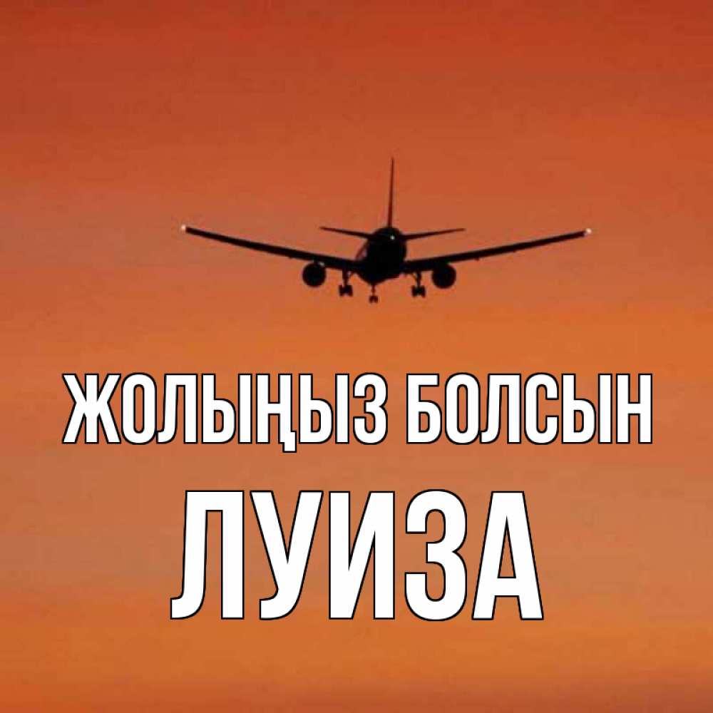 Күн сайын ашық хат с именем, Луиза Жолыңыз болсын силуэт самолета Онлайн тегін жүктеп алу тілектері бар керемет карта 